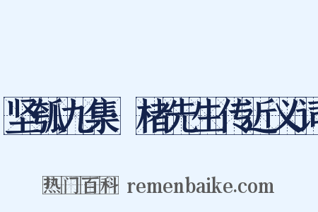 坚瓠九集·楮先生传近义词是什么意思的图片